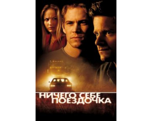   Ничего себе поездочка  (фильм 2001) смотреть онлайн - ЛордФильм