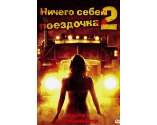 Ничего себе поездочка 2: Смерть впереди (фильм 2008) смотреть онлайн - ЛордФильм Ничего себе поездочка 2: Смерть впереди (фильм 2008) смотреть онлайн - ЛордФильм