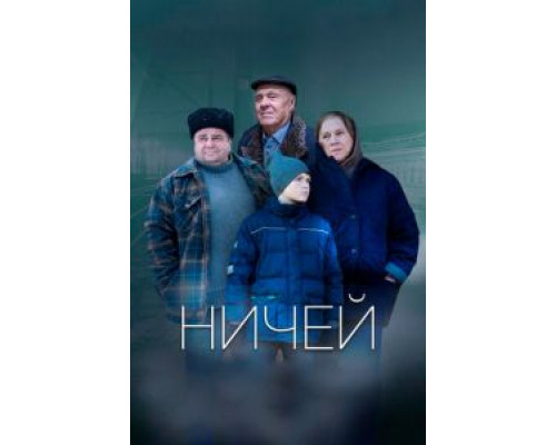 Ничей (фильм 2017) смотреть онлайн - ЛордФильм Ничей (фильм 2017) смотреть онлайн - ЛордФильм