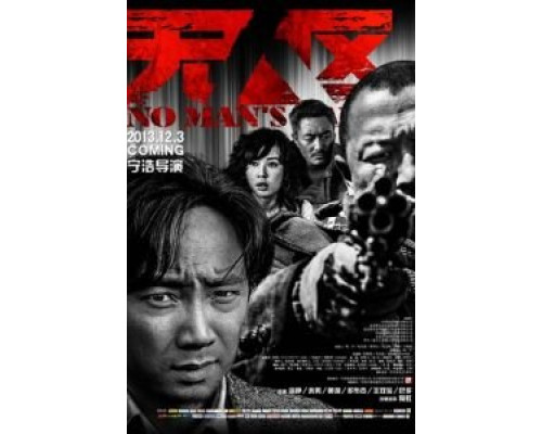 Ничья земля (фильм 2013) смотреть онлайн - ЛордФильм Ничья земля (фильм 2013) смотреть онлайн - ЛордФильм