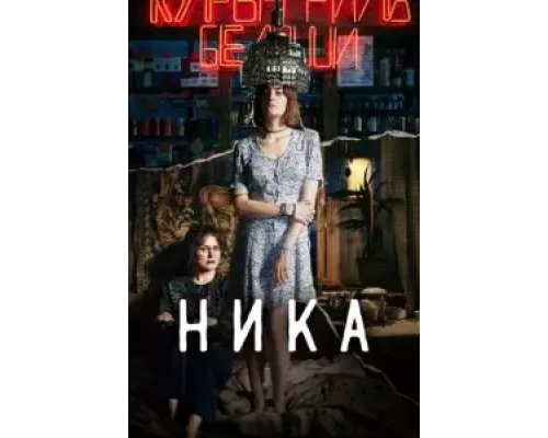   Ника  (фильм 2022) смотреть онлайн - ЛордФильм