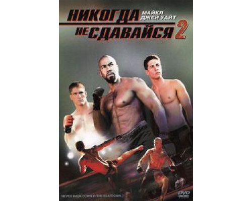 Никогда не сдавайся 2 (фильм 2011) смотреть онлайн - ЛордФильм Никогда не сдавайся 2 (фильм 2011) смотреть онлайн - ЛордФильм
