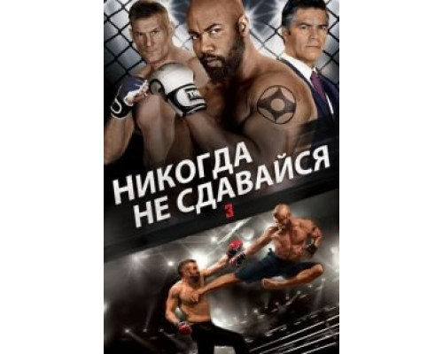   Никогда не сдавайся 3  (фильм 2016) смотреть онлайн - ЛордФильм