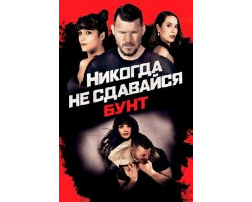   Никогда не сдавайся: Бунт  (фильм 2021) смотреть онлайн - ЛордФильм