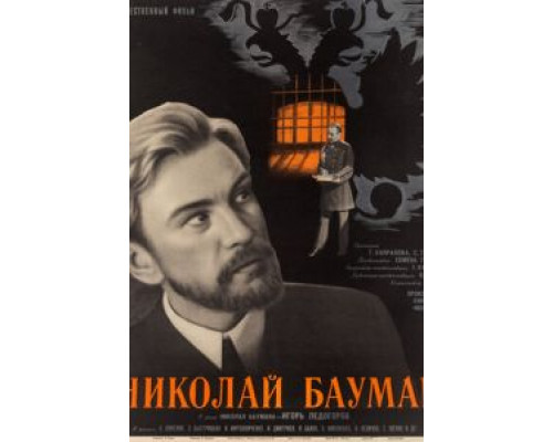 Николай Бауман (фильм 1967) смотреть онлайн - ЛордФильм Николай Бауман (фильм 1967) смотреть онлайн - ЛордФильм