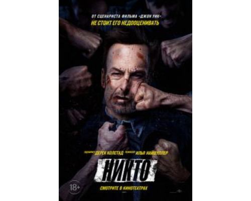 Никто  (фильм 2021) смотреть онлайн - ЛордФильм