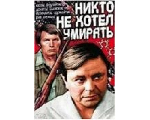Никто не хотел умирать  (фильм 1965) смотреть онлайн - ЛордФильм
