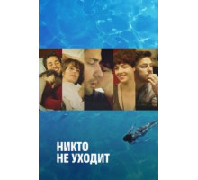 Никто не уходит (2012)
