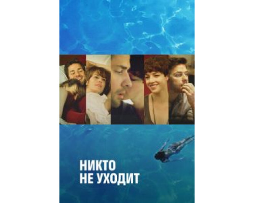   Никто не уходит  (фильм 2012) смотреть онлайн - ЛордФильм
