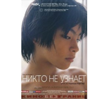 Никто не узнает (2004) Никто не узнает (2004)