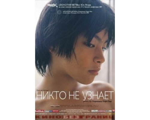 Никто не узнает  (фильм 2004) смотреть онлайн - ЛордФильм Никто не узнает  (фильм 2004) смотреть онлайн - ЛордФильм