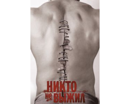 Никто не выжил (фильм 2012) смотреть онлайн - ЛордФильм Никто не выжил (фильм 2012) смотреть онлайн - ЛордФильм