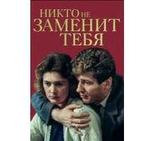 Никто не заменит тебя (1982)