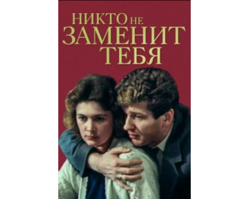 Никто не заменит тебя  (фильм 1982) смотреть онлайн - ЛордФильм