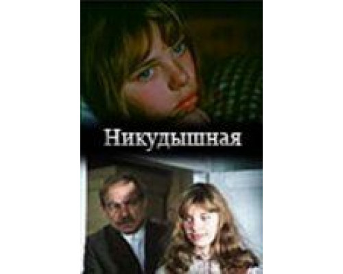 Никудышная (фильм 1982) смотреть онлайн - ЛордФильм Никудышная (фильм 1982) смотреть онлайн - ЛордФильм