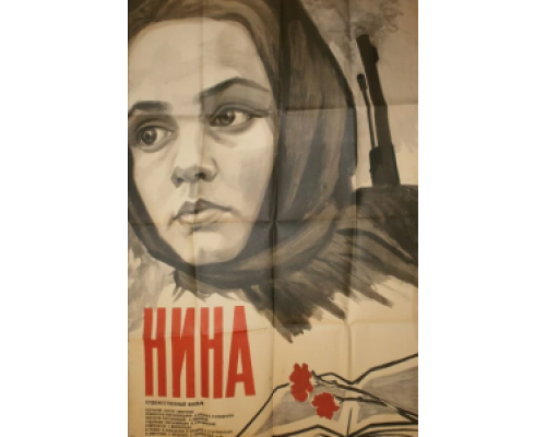 Нина  (фильм 1971) смотреть онлайн - ЛордФильм