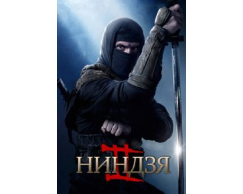 Ниндзя 2 (фильм 2013) смотреть онлайн - ЛордФильм Ниндзя 2 (фильм 2013) смотреть онлайн - ЛордФильм
