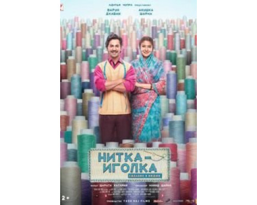 Нитка-иголка: Сделано в Индии (фильм 2018) смотреть онлайн - ЛордФильм Нитка-иголка: Сделано в Индии (фильм 2018) смотреть онлайн - ЛордФильм
