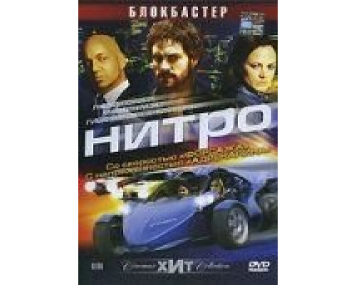 Нитро (фильм 2007) смотреть онлайн - ЛордФильм Нитро (фильм 2007) смотреть онлайн - ЛордФильм