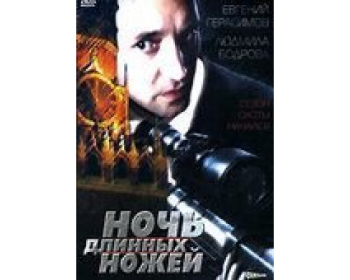 Ночь длинных ножей  (фильм 1990) смотреть онлайн - ЛордФильм