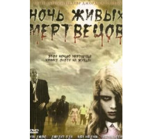 Ночь живых мертвецов (1968)