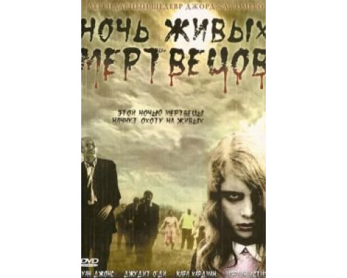 Ночь живых мертвецов  (фильм 1968) смотреть онлайн - ЛордФильм