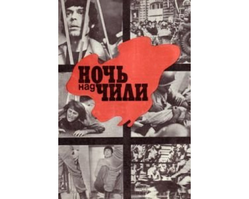 Ночь над Чили (фильм 1977) смотреть онлайн - ЛордФильм Ночь над Чили (фильм 1977) смотреть онлайн - ЛордФильм