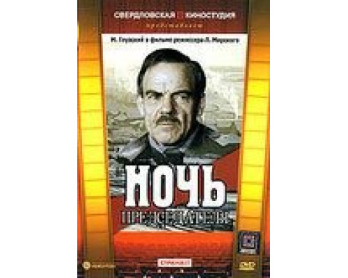 Ночь председателя  (фильм 1981) смотреть онлайн - ЛордФильм
