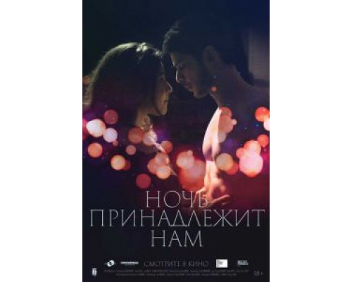   Ночь принадлежит нам  (фильм 2021) смотреть онлайн - ЛордФильм