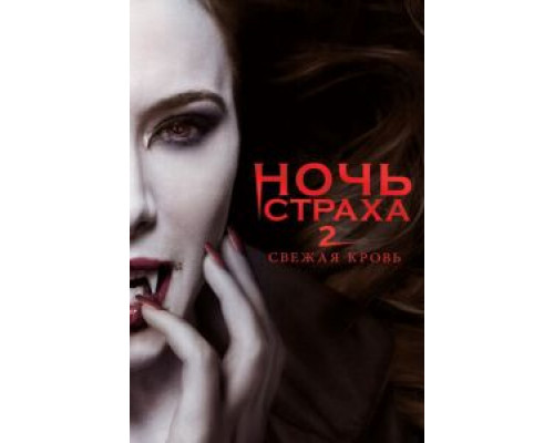 Ночь страха 2: Свежая кровь (фильм 2013) смотреть онлайн - ЛордФильм Ночь страха 2: Свежая кровь (фильм 2013) смотреть онлайн - ЛордФильм