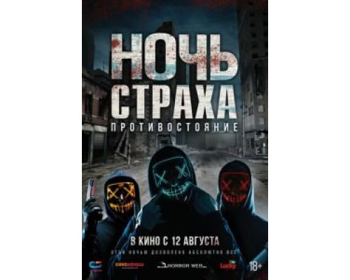 Ночь страха. Противостояние  (фильм 2019) смотреть онлайн - ЛордФильм Ночь страха. Противостояние  (фильм 2019) смотреть онлайн - ЛордФильм