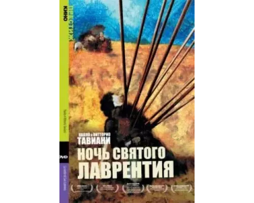 Ночь Святого Лаврентия  (фильм 1982) смотреть онлайн - ЛордФильм