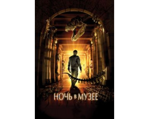 Ночь в музее (фильм 2006) смотреть онлайн - ЛордФильм Ночь в музее (фильм 2006) смотреть онлайн - ЛордФильм