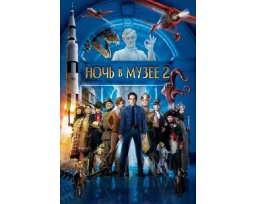 Ночь в музее 2 (фильм 2009) смотреть онлайн - ЛордФильм Ночь в музее 2 (фильм 2009) смотреть онлайн - ЛордФильм