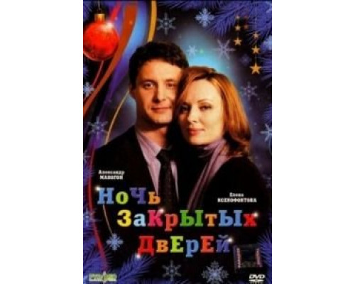 Ночь закрытых дверей (фильм 2008) смотреть онлайн - ЛордФильм Ночь закрытых дверей (фильм 2008) смотреть онлайн - ЛордФильм
