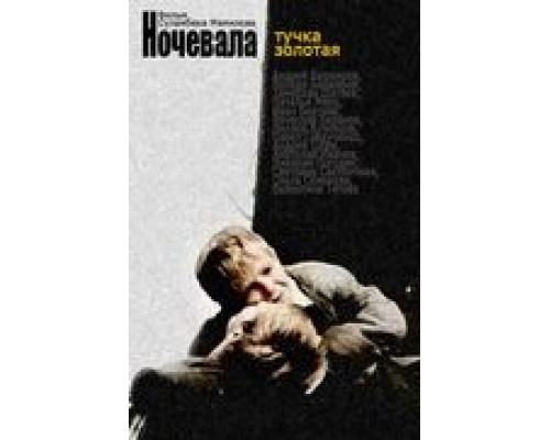 Ночевала тучка золотая...  (фильм 1990) смотреть онлайн - ЛордФильм