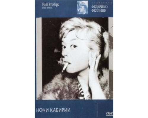   Ночи Кабирии  (фильм 1957) смотреть онлайн - ЛордФильм