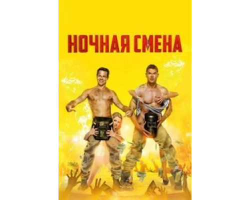 Ночная смена (фильм 2017) смотреть онлайн - ЛордФильм Ночная смена (фильм 2017) смотреть онлайн - ЛордФильм