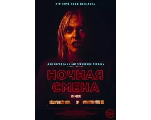 Ночная смена (фильм 2023) смотреть онлайн - ЛордФильм Ночная смена (фильм 2023) смотреть онлайн - ЛордФильм