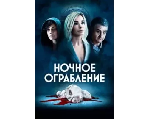   Ночное ограбление  (фильм 2021) смотреть онлайн - ЛордФильм
