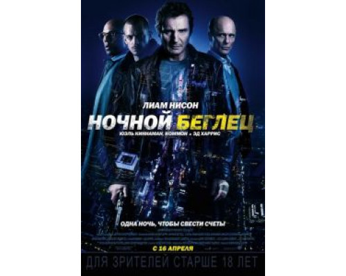 Ночной беглец (фильм 2015) смотреть онлайн - ЛордФильм Ночной беглец (фильм 2015) смотреть онлайн - ЛордФильм