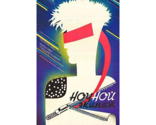 Ночной экипаж  (фильм 1987) смотреть онлайн - ЛордФильм