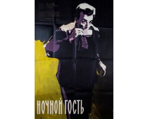 Ночной гость  (фильм 1958) смотреть онлайн - ЛордФильм