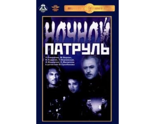 Ночной патруль  (фильм 1957) смотреть онлайн - ЛордФильм