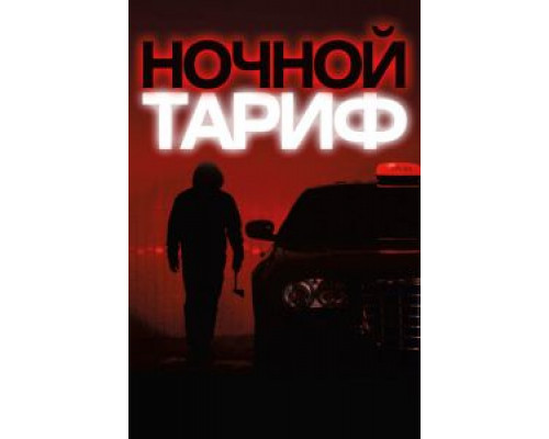 Ночной тариф  (фильм 2015) смотреть онлайн - ЛордФильм