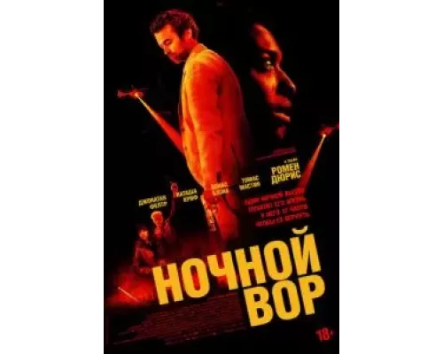 Ночной вор (фильм 2024) смотреть онлайн - ЛордФильм Ночной вор (фильм 2024) смотреть онлайн - ЛордФильм
