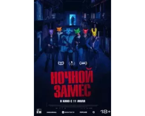Ночной замес (фильм 2023) смотреть онлайн - ЛордФильм Ночной замес (фильм 2023) смотреть онлайн - ЛордФильм