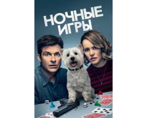   Ночные игры  (фильм 2018) смотреть онлайн - ЛордФильм