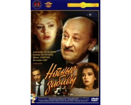 Ночные забавы (фильм 1991) смотреть онлайн - ЛордФильм Ночные забавы (фильм 1991) смотреть онлайн - ЛордФильм