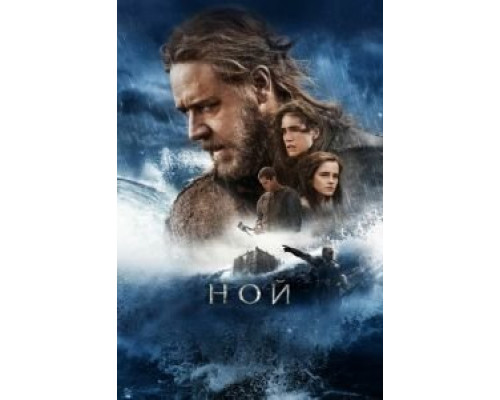   Ной  (фильм 2014) смотреть онлайн - ЛордФильм